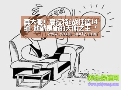 真大腿!高拉特6战狂造14球 他就是新的天体之王‘亚新网站’(图3) 亚新网站