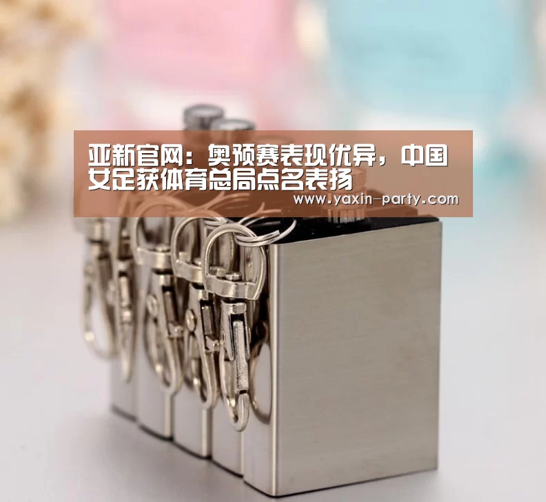 亚新官网:奥预赛表现优异,中国女足获体育总局点名表扬(图1) 亚新官网