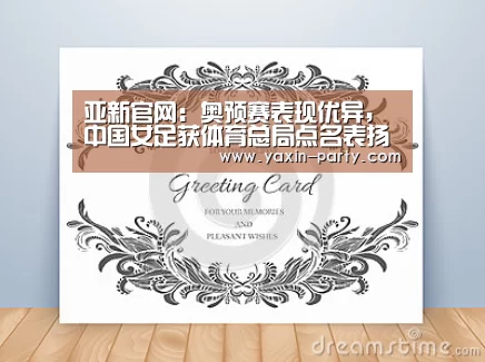 亚新官网:奥预赛表现优异,中国女足获体育总局点名表扬(图2) 亚新官网