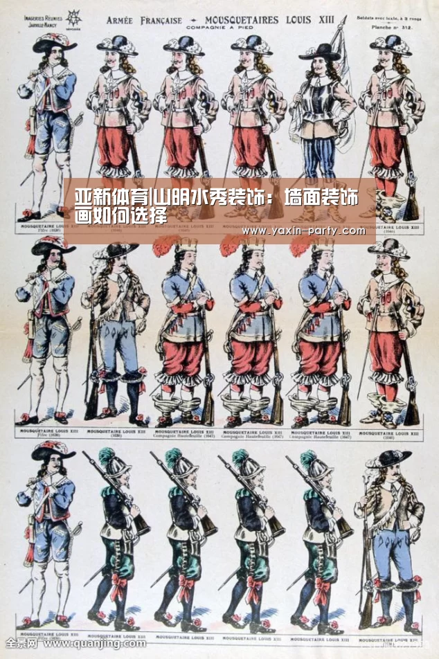 亚新体育|山明水秀装饰:墙面装饰画如何选择(图2) 亚新体育
