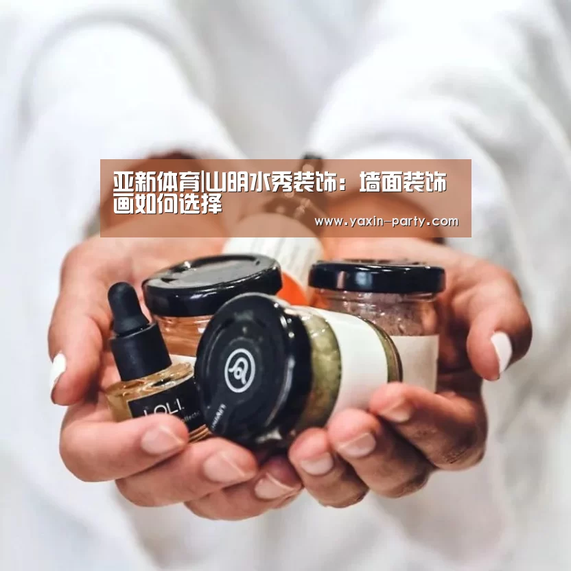 亚新体育|山明水秀装饰:墙面装饰画如何选择(图3) 亚新网站