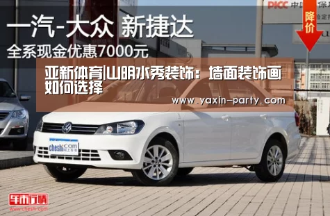 亚新体育|山明水秀装饰:墙面装饰画如何选择(图1) 亚新网站