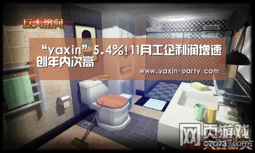 “yaxin”5.4%!11月工企利润增速创年内次高(图3) 亚新网站