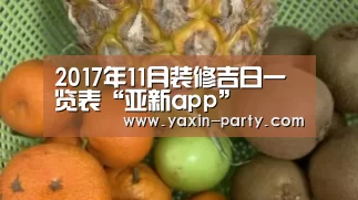 2017年11月装修吉日一览表“亚新app”(图2) 亚新官网