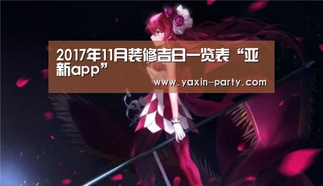 2017年11月装修吉日一览表“亚新app”(图1) 亚新网站