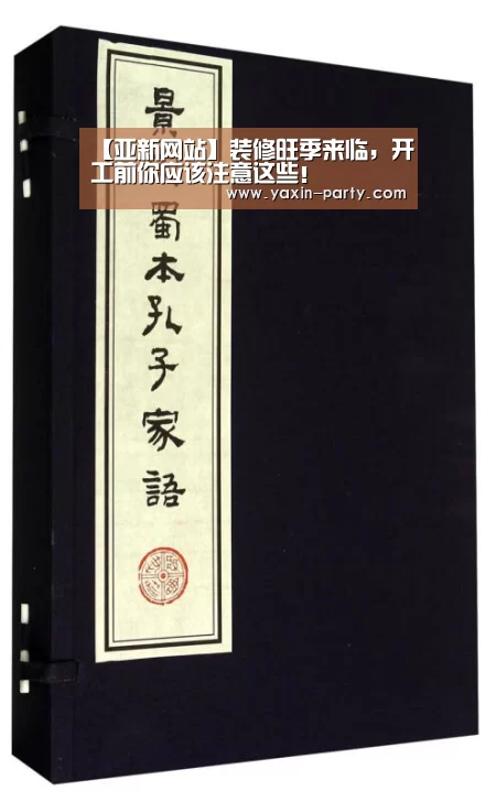 【亚新网站】装修旺季来临,开工前你应该注意这些!(图2) 【亚新网站】装修旺季来临,开工前你应该注意这些!(图2)