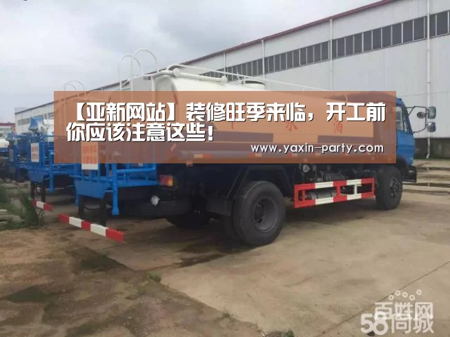 【亚新网站】装修旺季来临,开工前你应该注意这些!(图4) 亚新体育