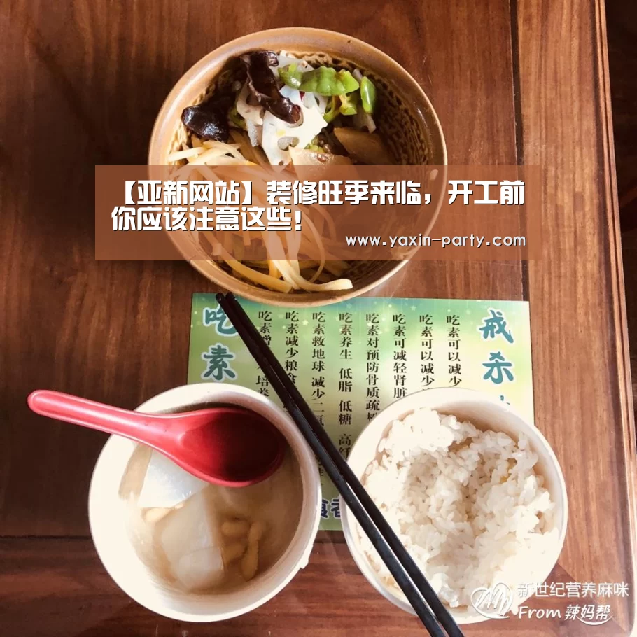 【亚新网站】装修旺季来临,开工前你应该注意这些!(图3) 亚新app