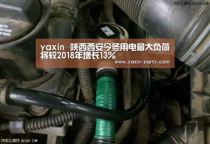 yaxin-陕西西安今冬用电最大负荷将较2018年增长13%(图1) 亚新官网