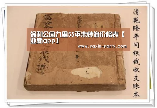 保利公园九里55平米装修价格表【亚新app】(图3) 亚新app