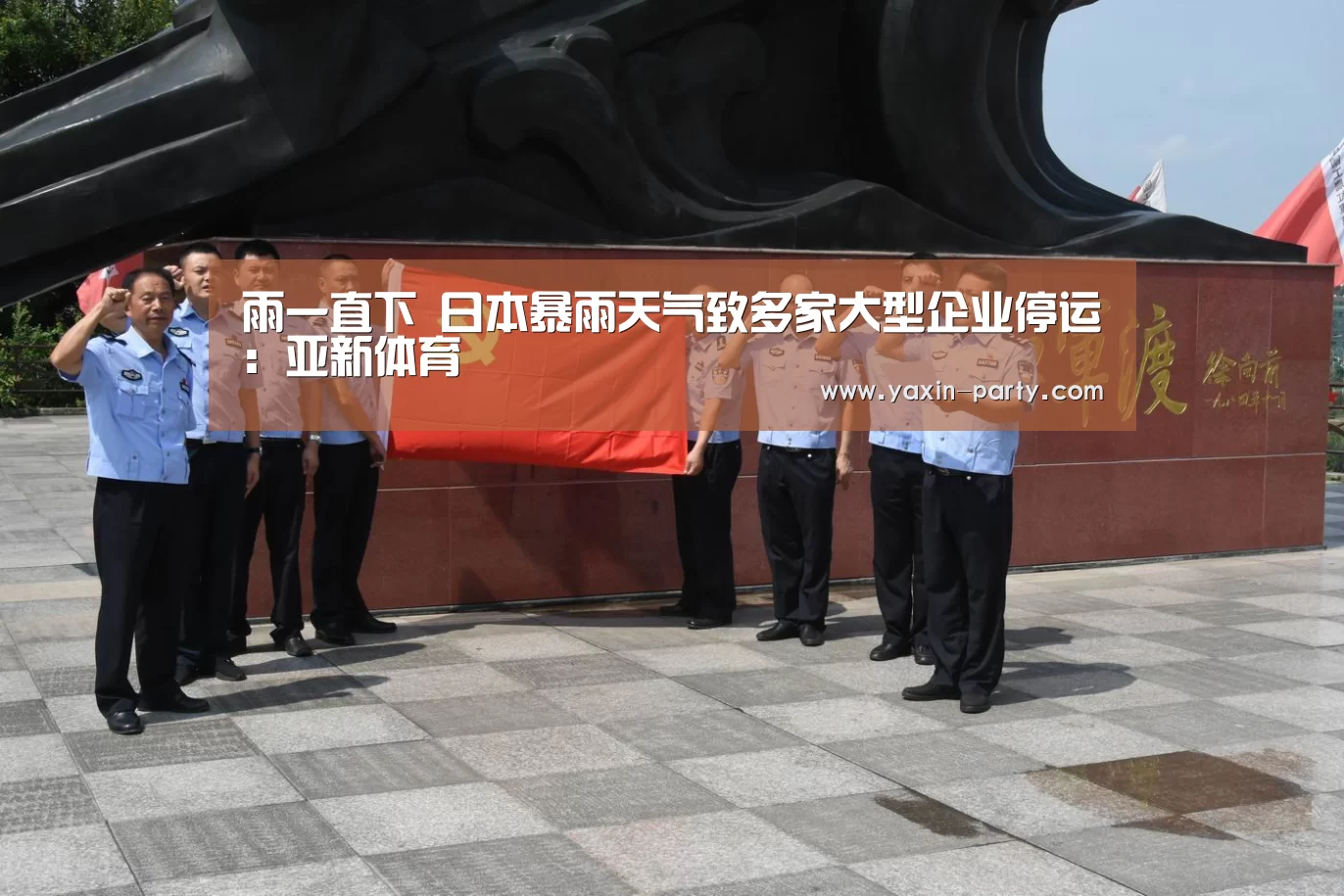 雨一直下 日本暴雨天气致多家大型企业停运:亚新体育(图2) 亚新官网