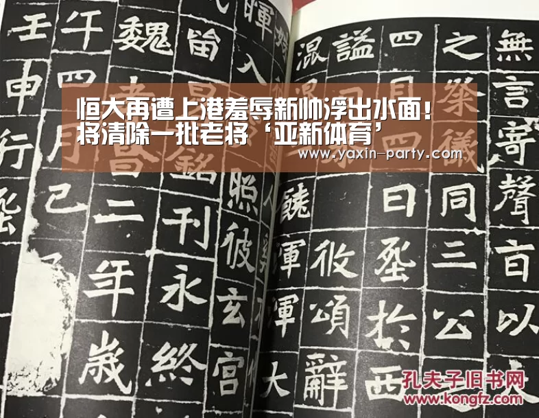 恒大再遭上港羞辱新帅浮出水面!将清除一批老将‘亚新体育’(图1) 恒大再遭上港羞辱新帅浮出水面!将清除一批老将‘亚新体育’(图1)
