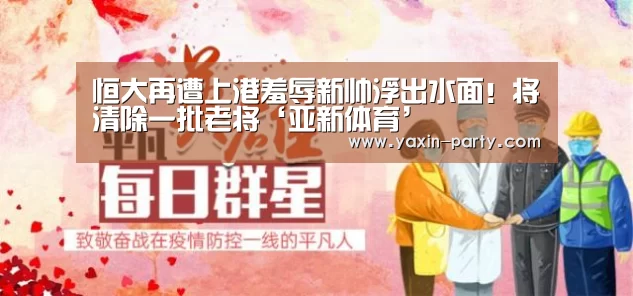 恒大再遭上港羞辱新帅浮出水面!将清除一批老将‘亚新体育’(图4) 亚新app
