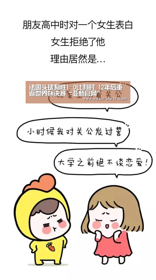 法国头球制胜1-0比利时 12年后重返世界杯决赛“亚新官网”(图1)