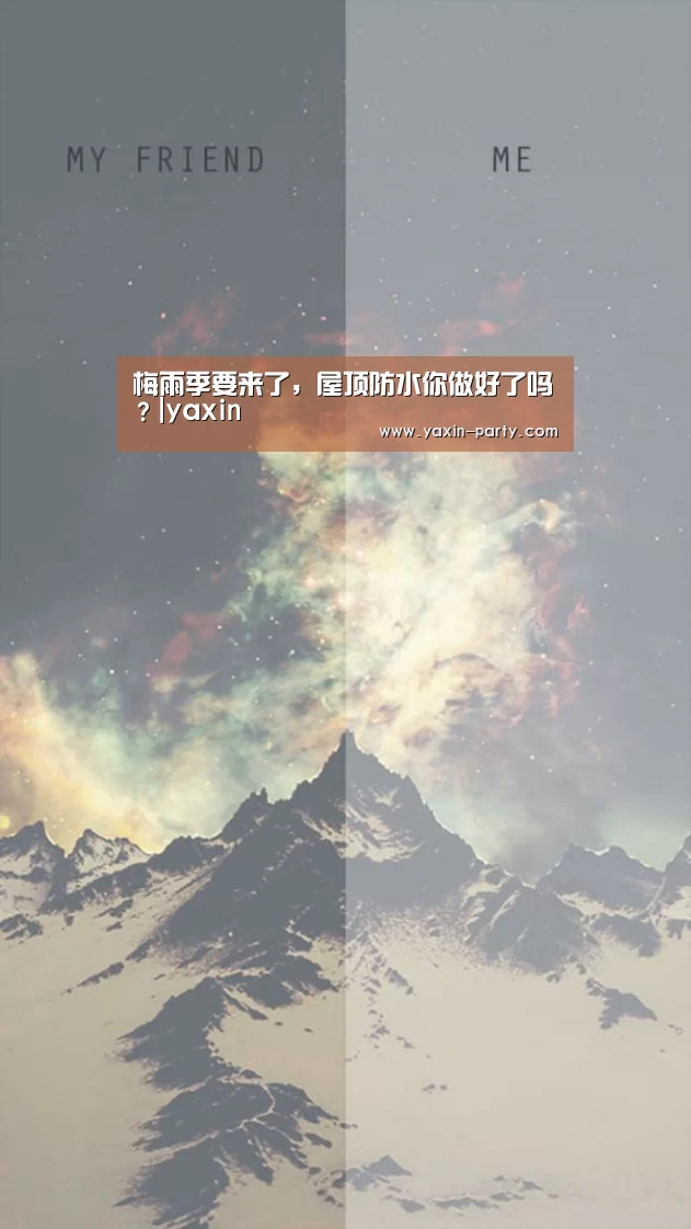 梅雨季要来了,屋顶防水你做好了吗?|yaxin(图4) 亚新体育
