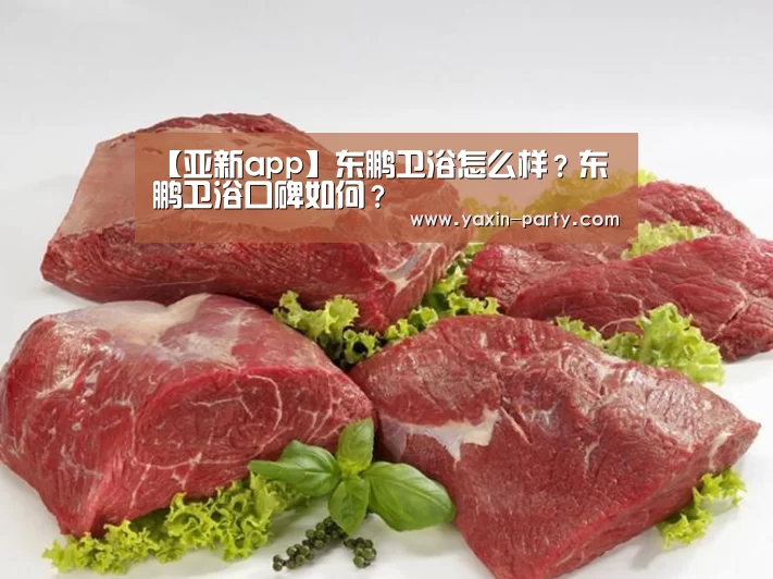 【亚新app】东鹏卫浴怎么样?东鹏卫浴口碑如何?(图1) 亚新体育