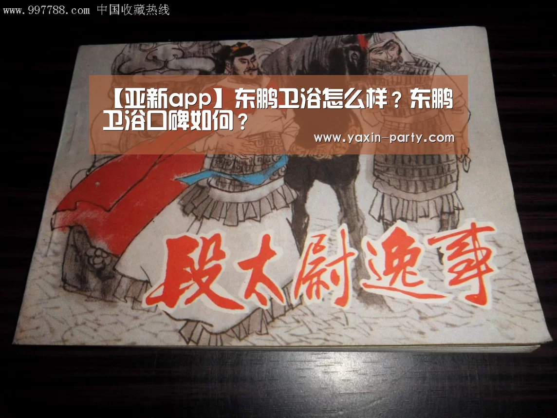 【亚新app】东鹏卫浴怎么样?东鹏卫浴口碑如何?(图2) 亚新网站