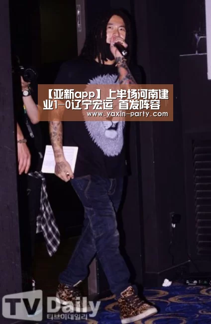 【亚新app】上半场河南建业1-0辽宁宏运 首发阵容发布(图1)