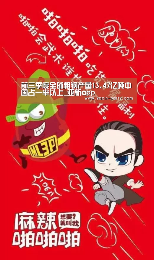 前三季度全球粗钢产量13.47亿吨中国占一半以上_亚新app(图2) 前三季度全球粗钢产量13.47亿吨中国占一半以上_亚新app(图2)