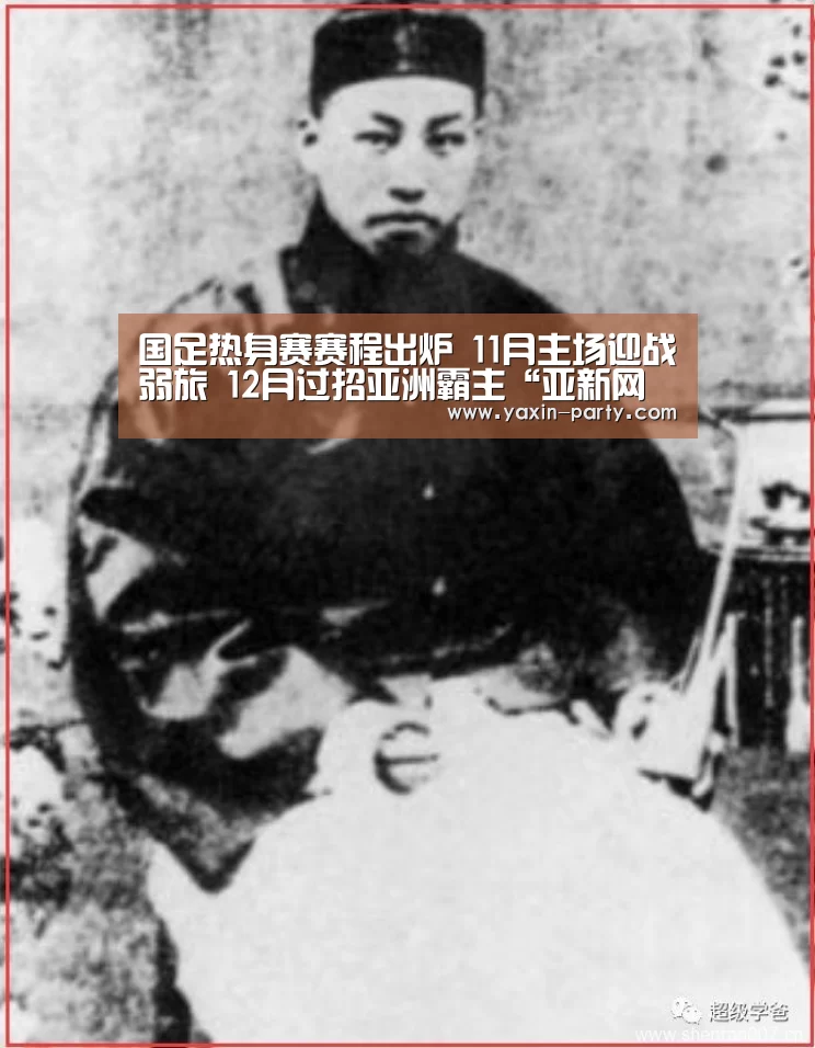 国足热身赛赛程出炉 11月主场迎战弱旅 12月过招亚洲霸主“亚新网站”(图1) 亚新网站