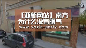【亚新网站】南方为什么没有暖气 南方没有暖气的4个原因分析(图3) 【亚新网站】南方为什么没有暖气 南方没有暖气的4个原因分析(图3)