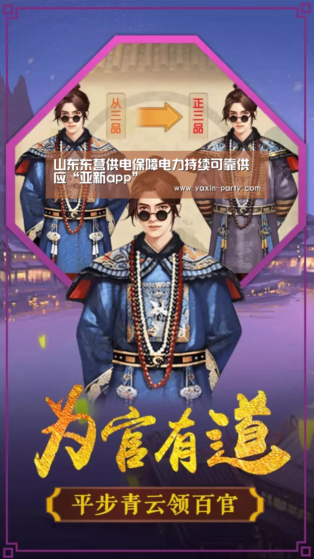 山东东营供电保障电力持续可靠供应“亚新app”(图4) 亚新网站