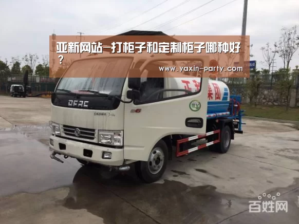 亚新网站-打柜子和定制柜子哪种好?(图2) 亚新网站