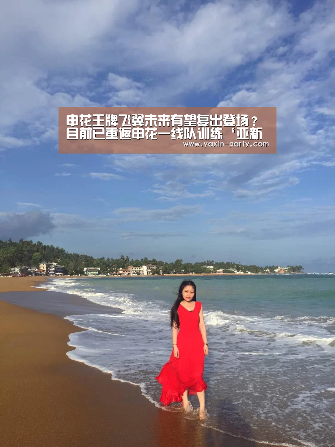 申花王牌飞翼未来有望复出登场?目前已重返申花一线队训练‘亚新app’(图3) 亚新体育