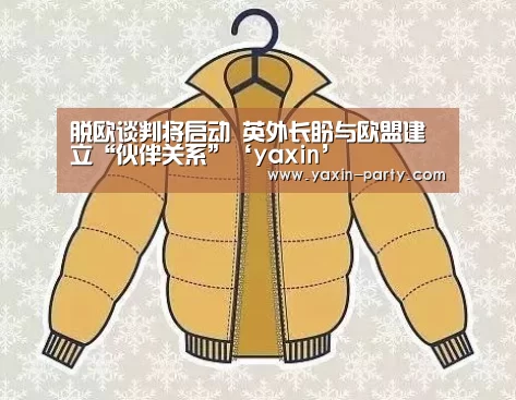 脱欧谈判将启动 英外长盼与欧盟建立“伙伴关系”‘yaxin’(图1) 亚新体育