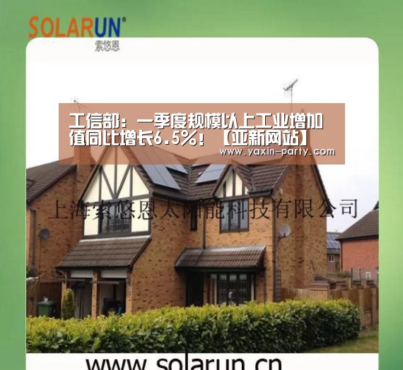 工信部:一季度规模以上工业增加值同比增长6.5%!【亚新网站】(图3) 亚新体育