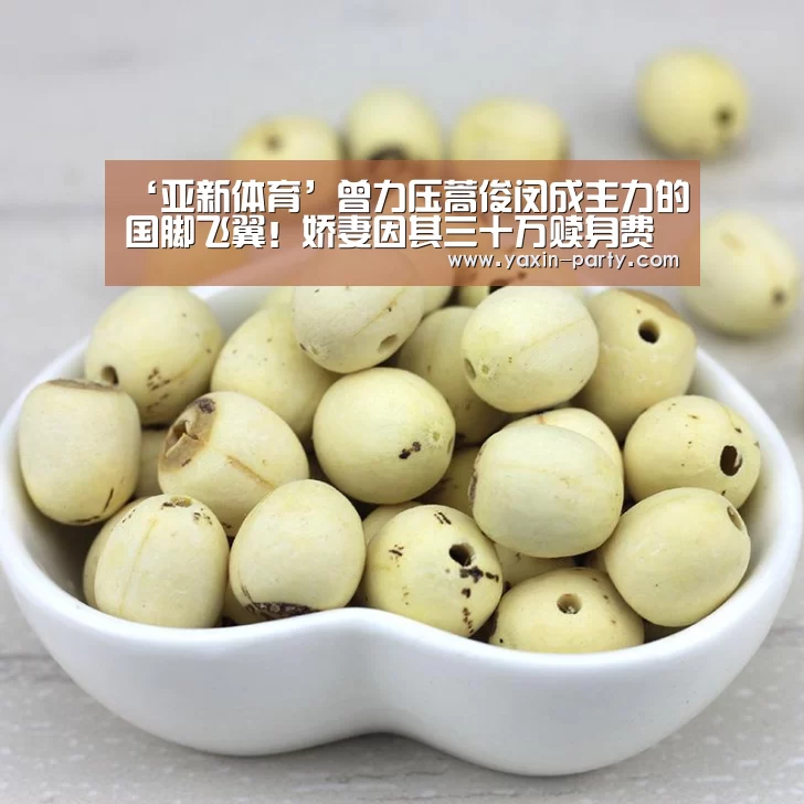 ‘亚新体育’曾力压蒿俊闵成主力的国脚飞翼!娇妻因其三十万赎身费写遗书!(图1) ‘亚新体育’曾力压蒿俊闵成主力的国脚飞翼!娇妻因其三十万赎身费写遗书!(图1)