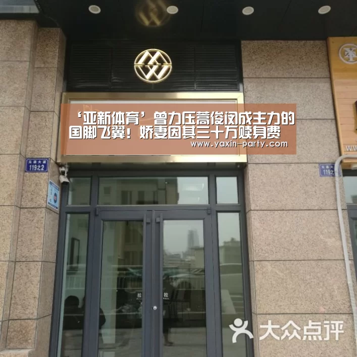 ‘亚新体育’曾力压蒿俊闵成主力的国脚飞翼!娇妻因其三十万赎身费写遗书!(图2) 亚新网站