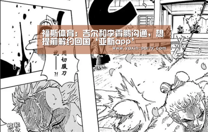 福斯体育:吉尔和李霄鹏沟通,想提前解约回国‘亚新app’(图1) 亚新体育