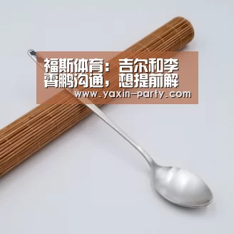 福斯体育:吉尔和李霄鹏沟通,想提前解约回国‘亚新app’(图4) 亚新官网