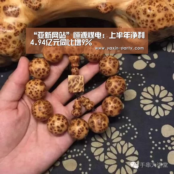 “亚新网站”恒源煤电:上半年净利4.94亿元同比增9%(图3) 亚新网站