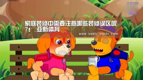 家庭装修中需要注意哪些装修误区呢?!_亚新体育(图2) 亚新官网