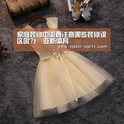 家庭装修中需要注意哪些装修误区呢?!_亚新体育(图4) 亚新官网